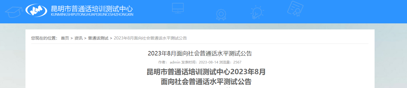 2023年8月云南昆明普通话考试时间8月29日起 报名时间8月23日起