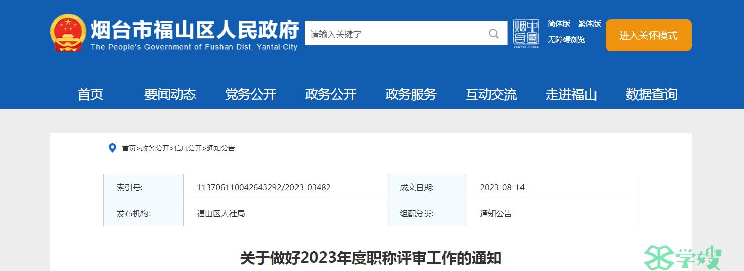 烟台市福山区人民政府：关于做好2023年度职称评审工作的通知