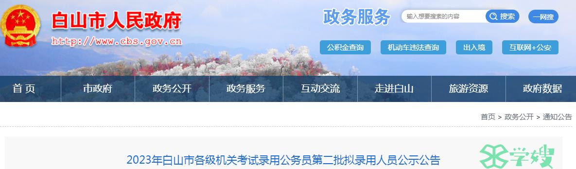 2023年吉林省白山市录用公务员第二批拟录用人员名单公示时间：8月14日-8月18日