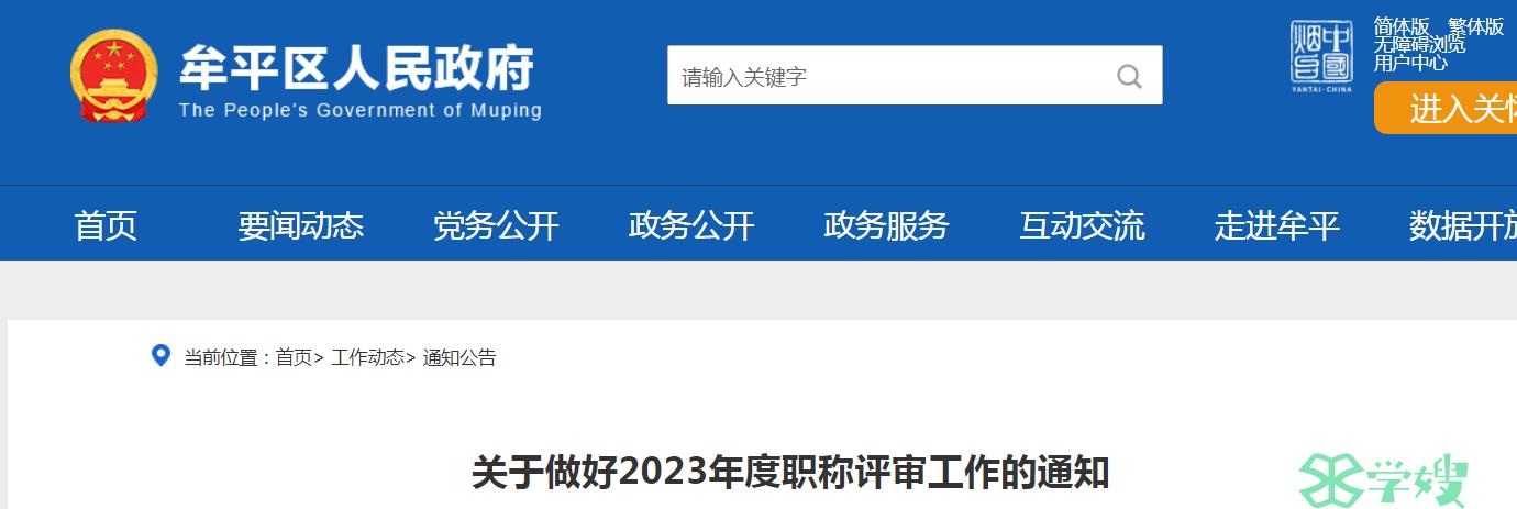 烟台市牟平区人民政府：2023年职称评审工作通知