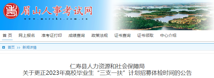 2023年四川眉山市仁寿县高校毕业生“三支一扶”计划招募体检时间更正公告