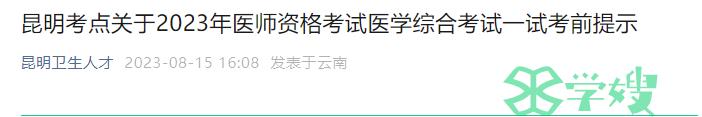 昆明2023年临床执业医师综合考试考前提示