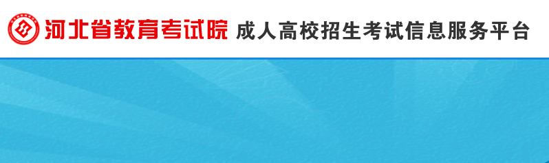 2023年河北邢台成人高考报名时间、方式及流程