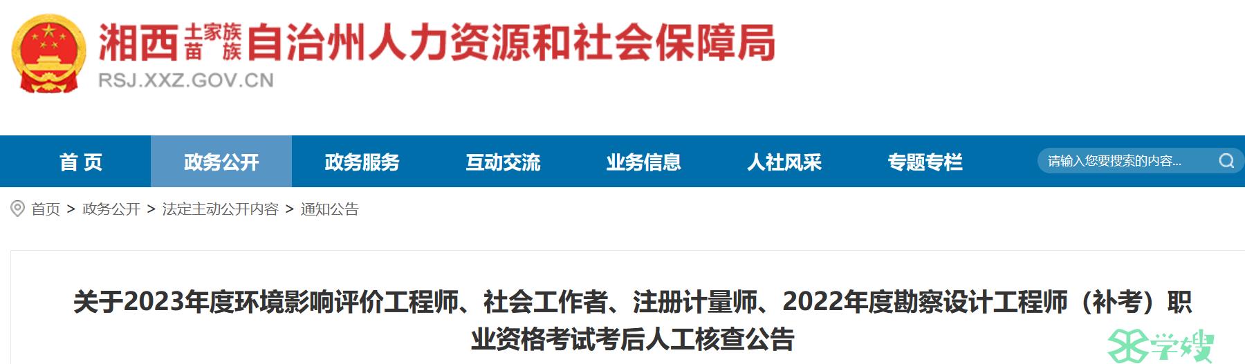 2023年湖南湘西社会工作者考后人工核查于8月22日-8月23日进行