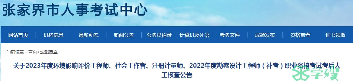 2022年湖南注册结构工程师补考考后人工核查通知(张家界)