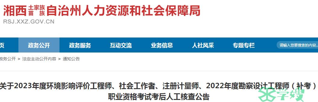 2023年湖南湘西环评工程师考后人工核查公告