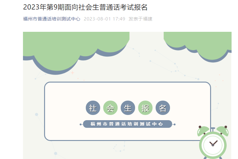 2023年第9期福建福州普通话报名时间8月11日起 考试时间8月19-20日