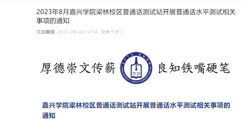 2023年8月浙江嘉兴学院梁林校区普通话考试时间8月27日 报名时间8月24日起