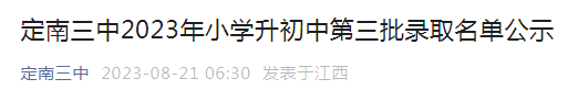 江西赣州定南三中2023年小升初第三批录取名单公示