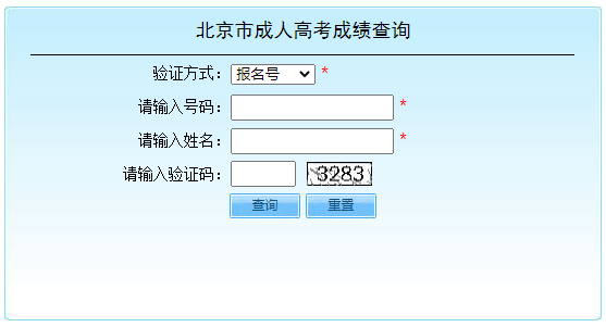 2023年北京门头沟成人高考成绩查询时间：11月10日