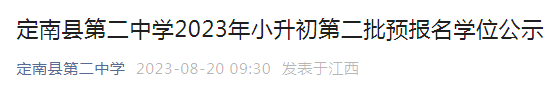 江西赣州定南县第二中学2023年小升初第二批预报名学位公示