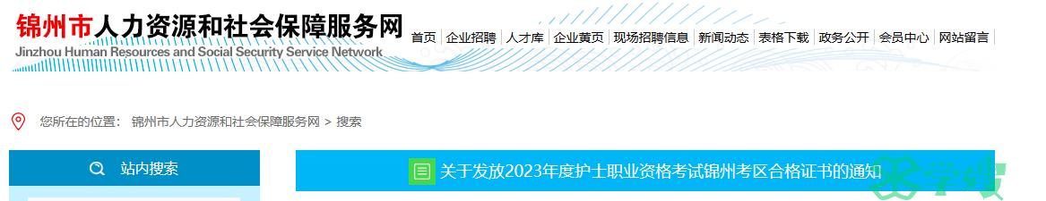 辽宁锦州2023年护士执业资格证书领取通知