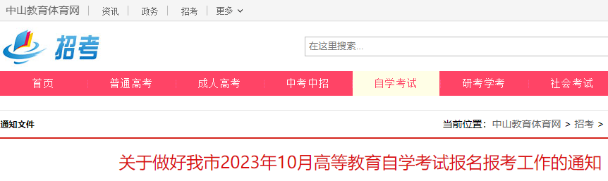 广东中山2023年10月自学考试报名报考工作的通知