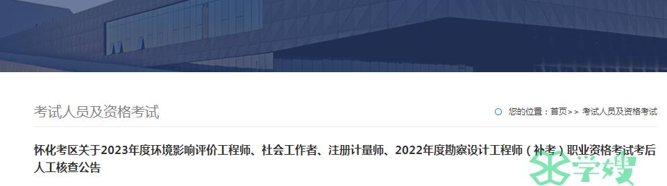 2023年湖南怀化环境影响评价师考后审核公告