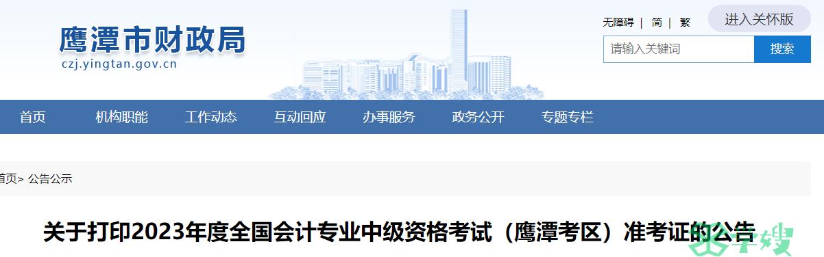 2023年江西鹰潭中级会计准考证打印时间为8月25日至9月8日