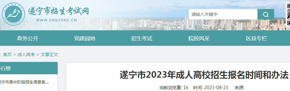 四川遂宁2023年成人高校招生报名时间和办法（网报时间9月1日至7日）