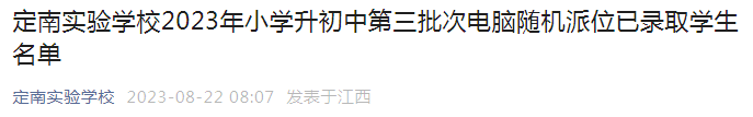 江西赣州定南实验学校2023年小升初第三批次电脑随机派位已录取学生名单公布