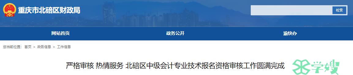 2023年重庆市北碚区中级会计考试报考资格审核共计810名考生通过