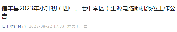 江西赣州信丰县2023年小升初（四中、七中学区）生源电脑随机派位工作公告