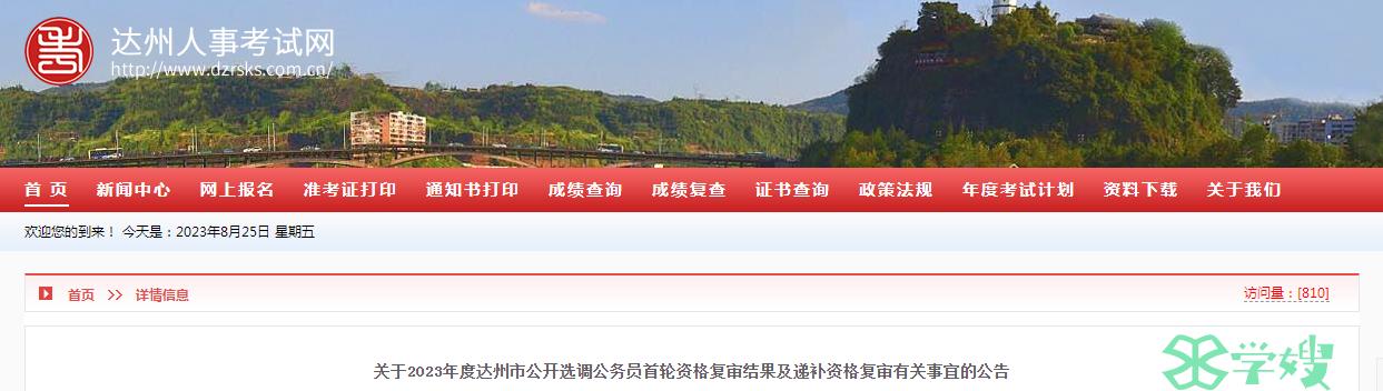 2023年四川省达州市公开选调公务员首轮资格复审时间：8月25日