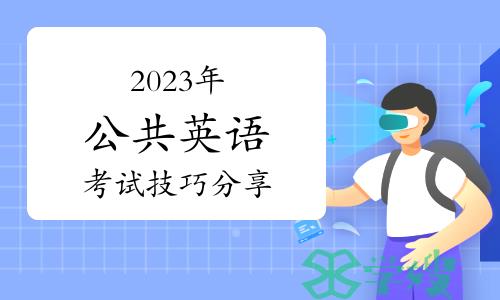 2023年公共英语考试技巧分享（写作明确要求）