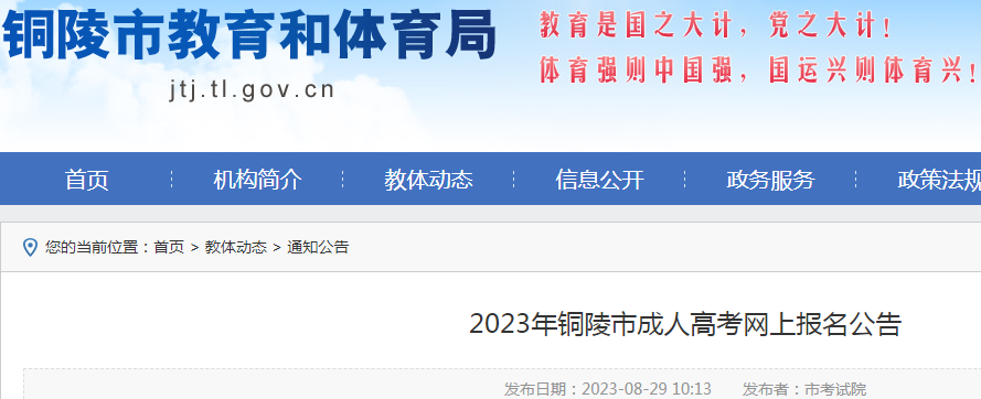 2023年安徽铜陵成人高考网上报名公告