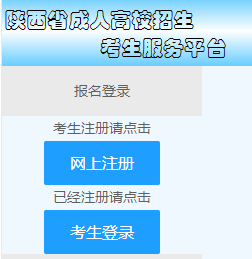 2023年陕西汉中成人高考网上报名入口（9月1日开通）