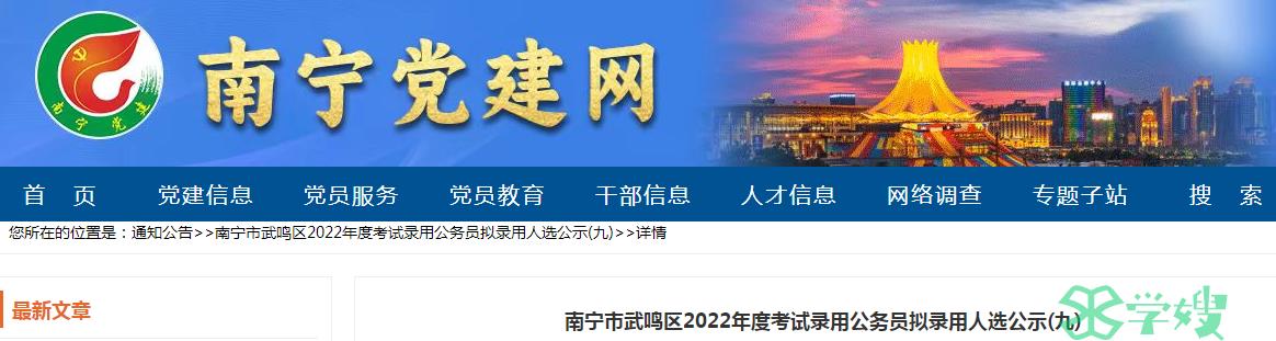 2022年度广西南宁市武鸣区录用公务员拟录用人选（九）公示时间：8月28日-9月4日