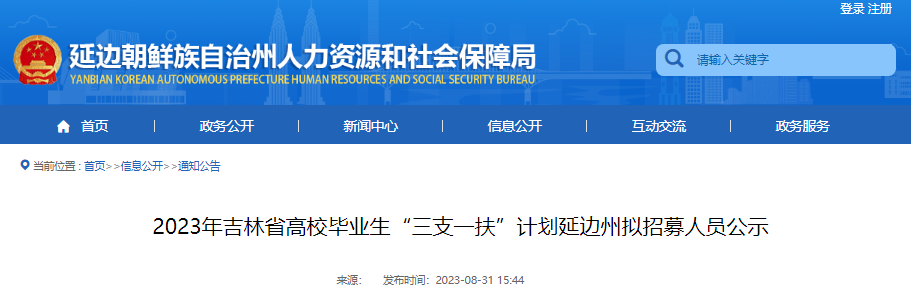 2023年吉林省延边州高校毕业生“三支一扶”计划拟招募人员公示