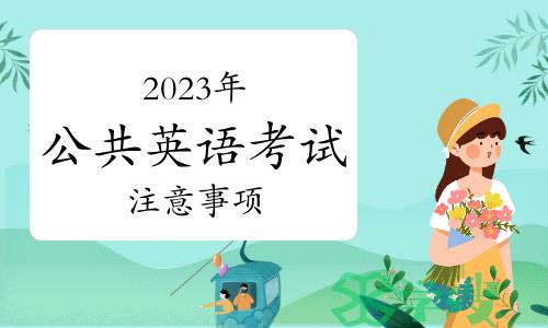 考试须知！2023年下半年公共英语考试注意事项