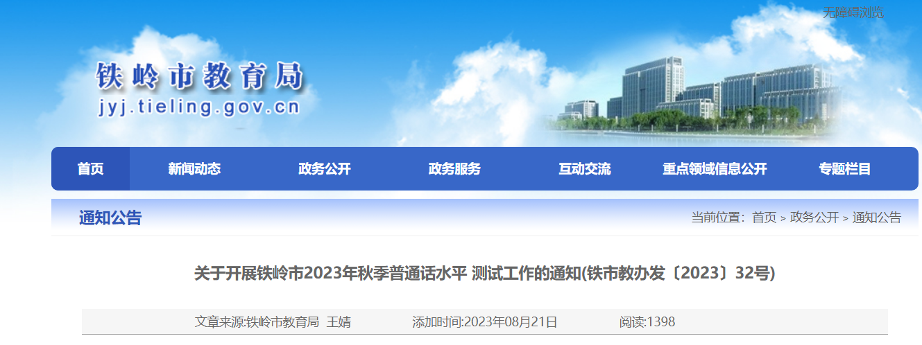 辽宁铁岭2023年秋季普通话考试时间10月份的第三个周末 报名时间9月1日-15日