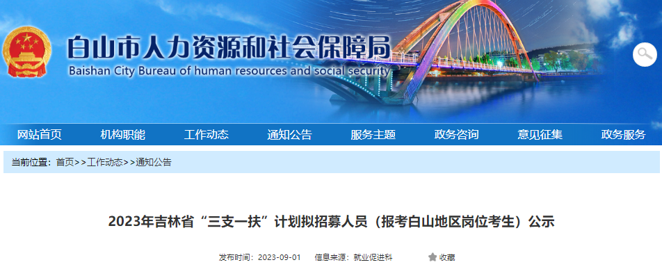 2023年吉林省“三支一扶”计划拟招募人员（报考白山地区岗位考生）公示