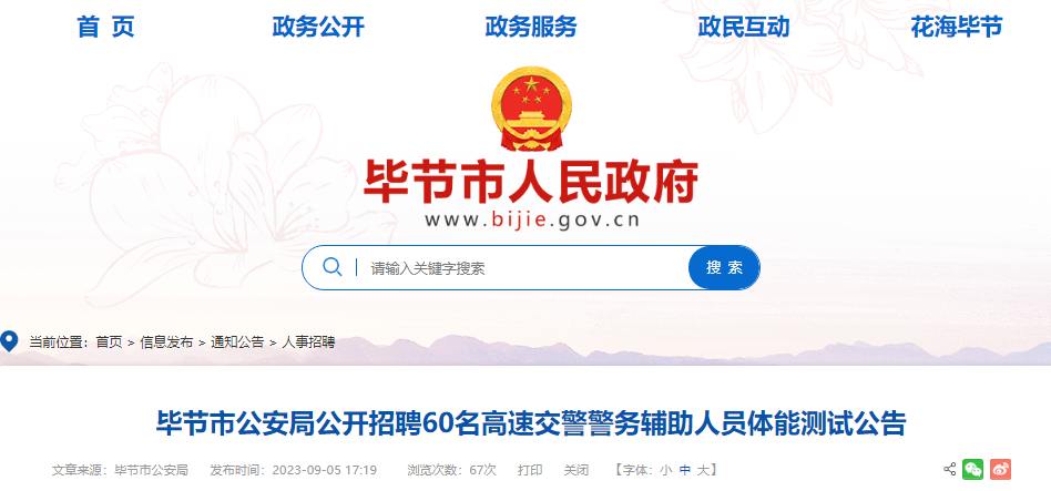 2023年贵州毕节市公安局公开招聘60名高速交警警务辅助人员体能测试时间：9月9日