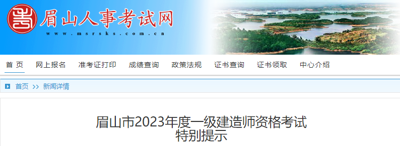 2023年四川眉山市一级建造师资格考试特别提示[9月9日、10日举行考试]