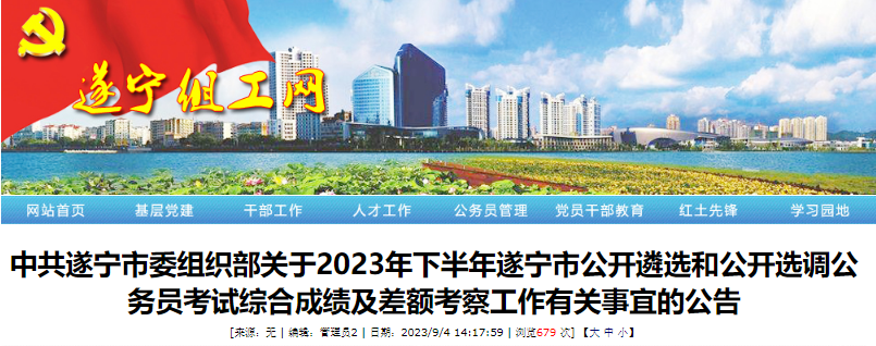 2023年下半年四川遂宁市公开选调公务员考试综合成绩及差额考察工作公告