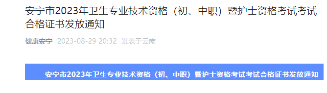 2023年云南昆明安宁市卫生专业技术资格（初、中职）考试合格证书发放通知