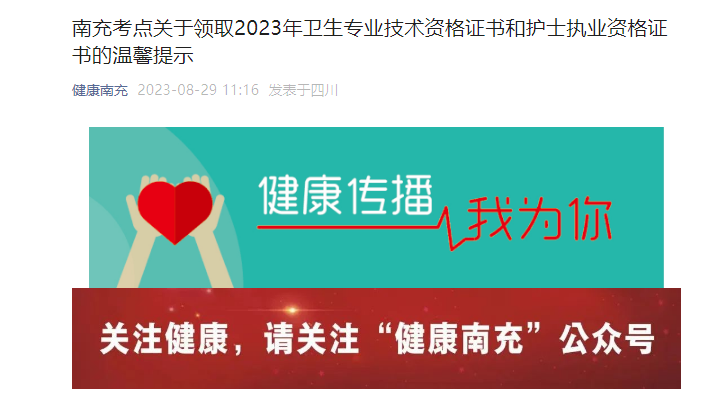 2023年四川南充卫生专业技术资格证书领取证书温馨提示