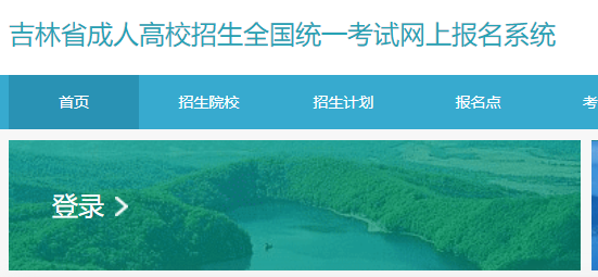 2023年吉林延边成人高考报名时间：9月8日-9月14日