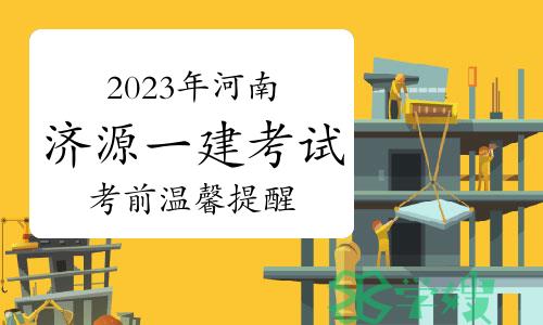 济源市人事考试中心发布：2023年河南济源一级建造师考试考前温馨提醒