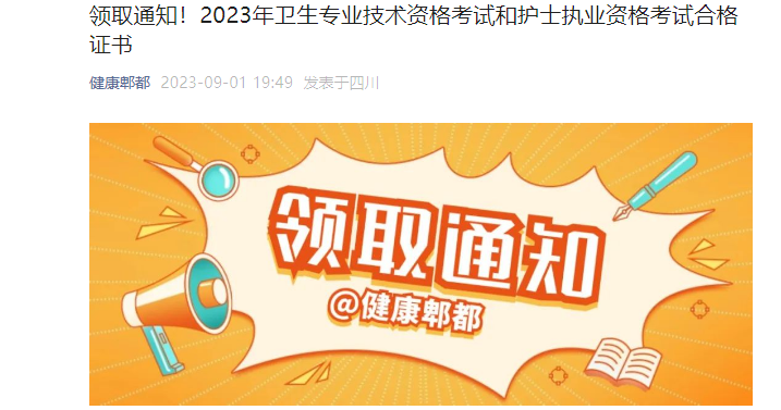 2023年四川成都郫都护士执业资格考试合格证书领取通知[9月1日起领取]