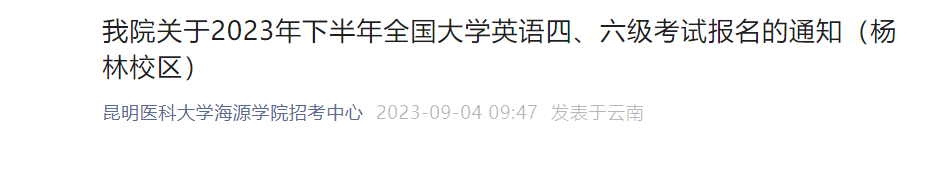 2023下半年云南昆明医科大学海源学院英语四、六级考试报名通知（杨林校区）