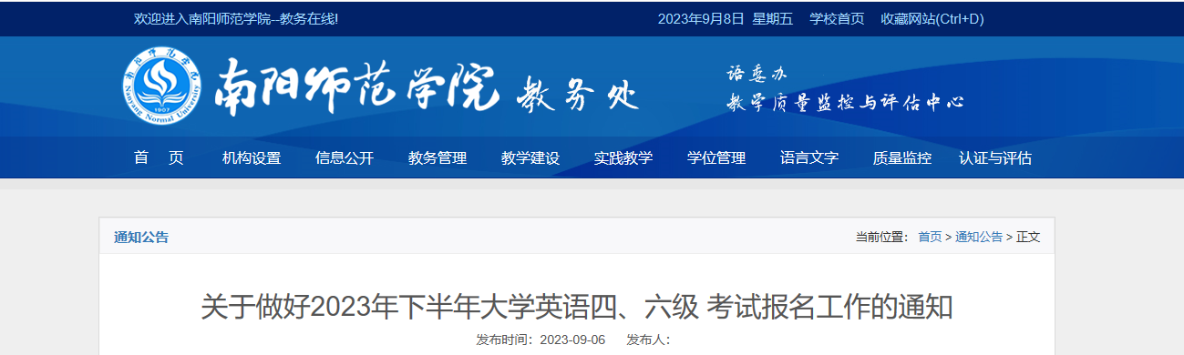 2023下半年河南南阳师范学院英语四、六级考试报名工作通知[9月15日起报名]