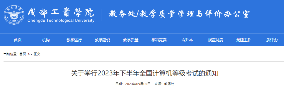 2023年下半年四川成都工业学院全国计算机等级考试通知[9月23日举行考试]