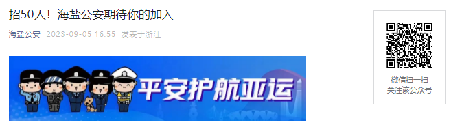 2023年浙江嘉兴市海盐县公安局第二次公开招聘警务辅助人员公告[50名]