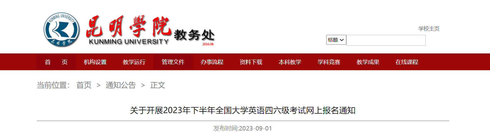 2023下半年云南昆明学院英语四六级考试网上报名通知[9月18日起报名]