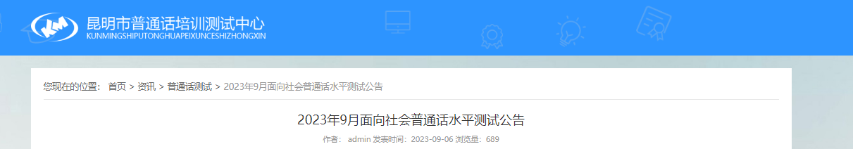 2023年9月云南昆明普通话考试时间9月26日起 报名时间9月13日起