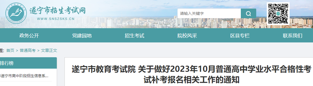 四川遂宁2023年10月普通高中学业水平合格性考试补考报名的通知