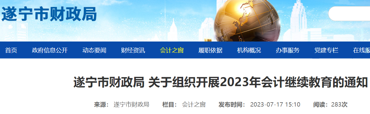 2023年四川遂宁会计继续教育时间：2023年12月31日前