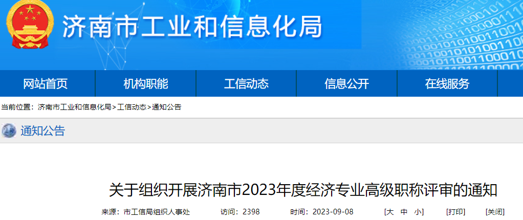 2023年度山东济南市经济专业高级职称评审的通知