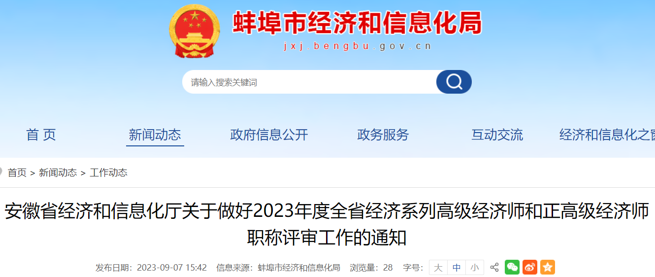 2023年安徽蚌埠高级经济师职称评审时间：9月25日-10月20日